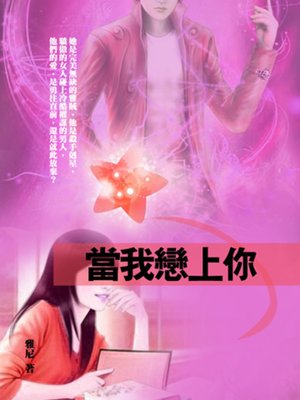 cover image of 當我戀上你